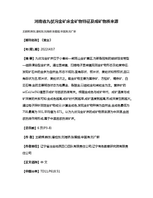 河南省九仗沟金矿床金矿物特征及成矿物质来源