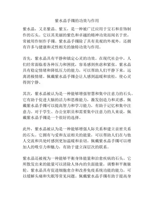 紫水晶手镯的功效与作用