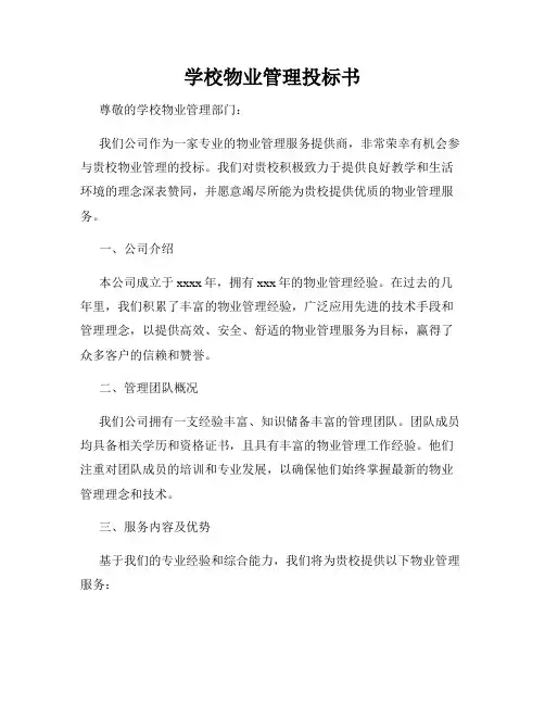 学校物业管理投标书