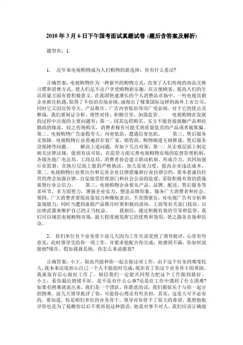 2010年3月6日下午国考面试真题试卷(题后含答案及解析)
