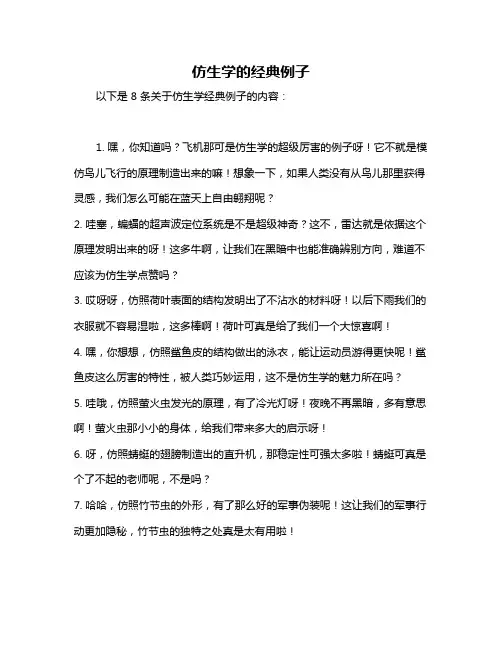 仿生学的经典例子