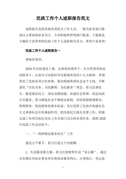 民政工作个人述职报告范文.doc
