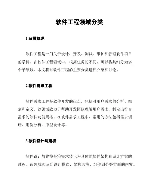 软件工程领域分类