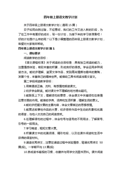 关于四年级上册语文教学计划（通用15篇）