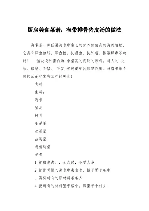厨房美食菜谱：海带排骨猪皮汤的做法