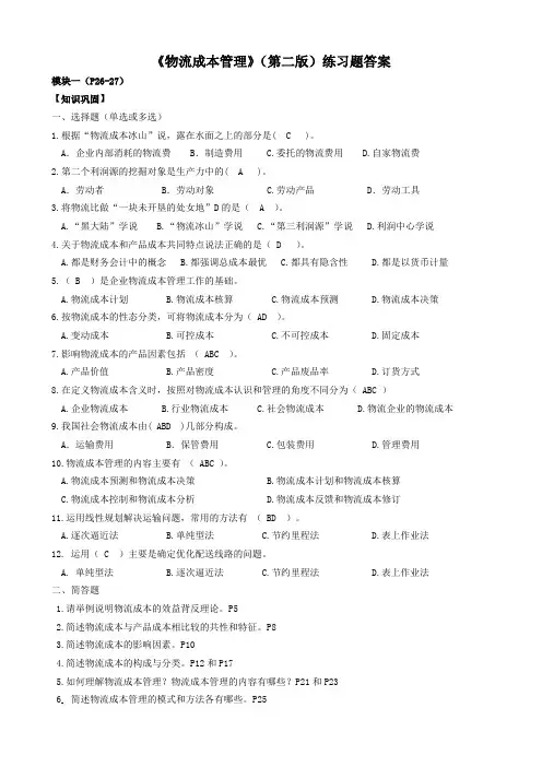 《物流成本管理》课后题答案