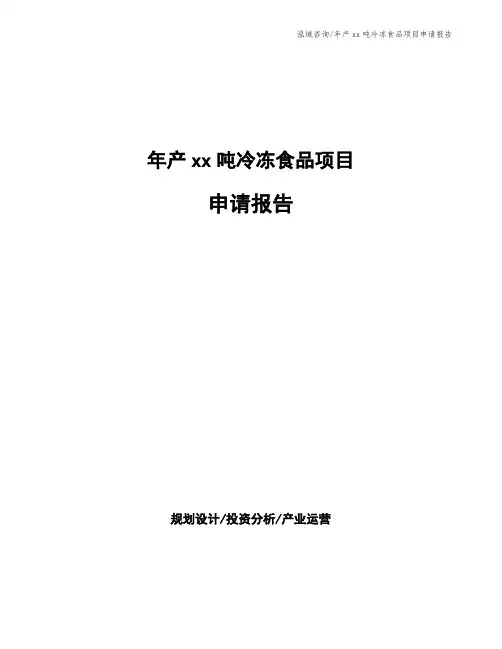 年产xx吨冷冻食品项目申请报告