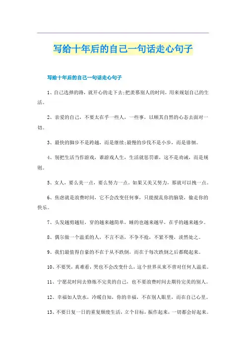 写给十年后的自己一句话走心句子