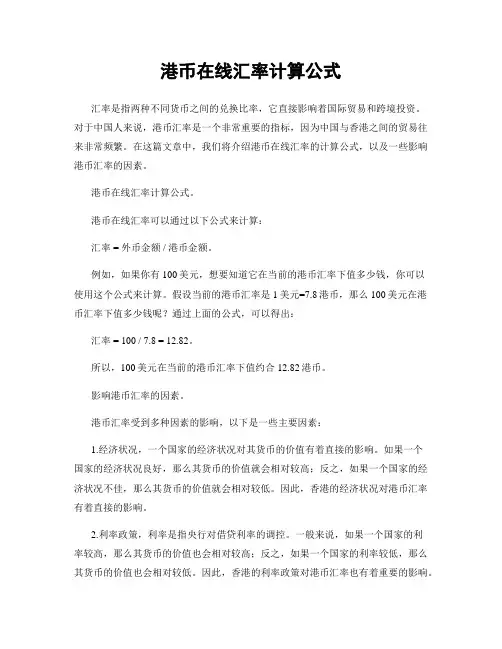 港币在线汇率计算公式