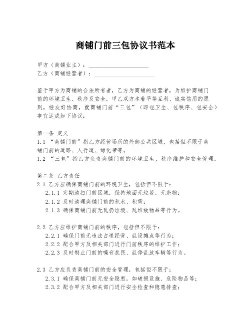 商铺门前三包协议书范本