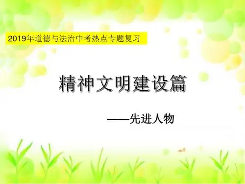 2019年道德与法治热点专题复习《精神文明建设(先进人物)》