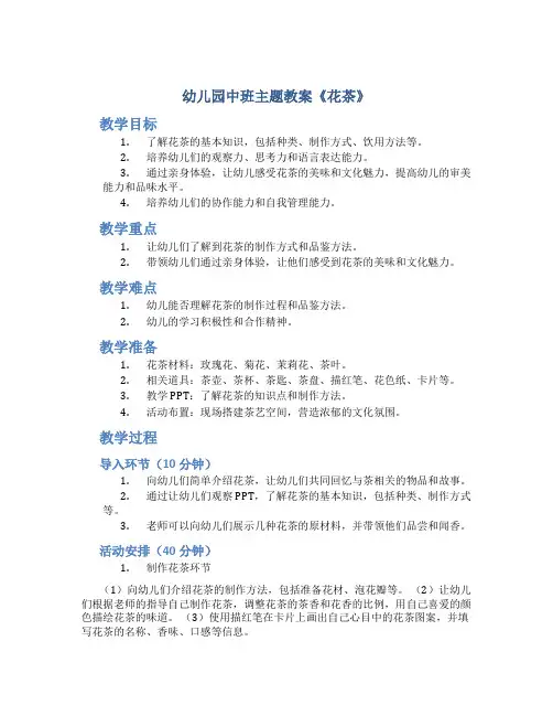 幼儿园中班主题教案《花茶》