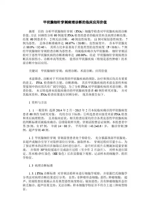 甲状腺细针穿刺病理诊断的临床应用价值