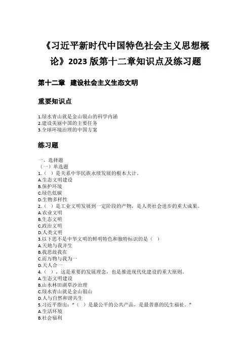 《习近平新时代中国特色社会主义思想概论》2023版第12章知识点及练习题答案