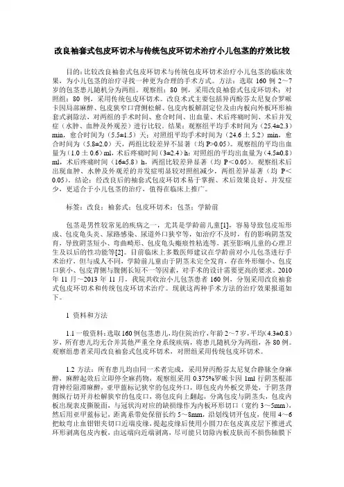 改良袖套式包皮环切术与传统包皮环切术治疗小儿包茎的疗效比较