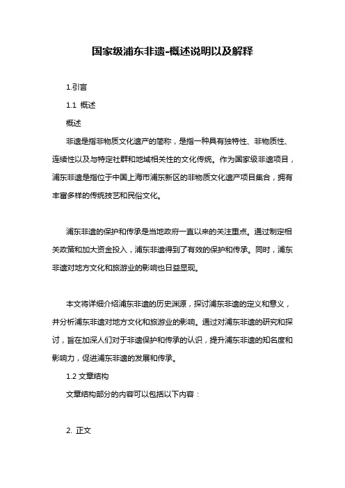 国家级浦东非遗-概述说明以及解释