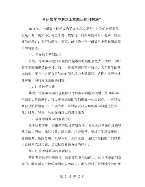 考研数学中遇到困难题目如何解决？