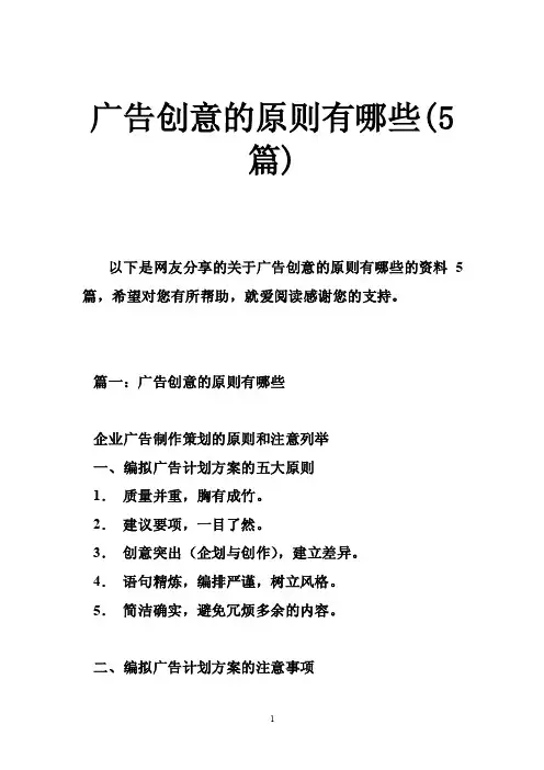广告创意的原则有哪些（5篇）