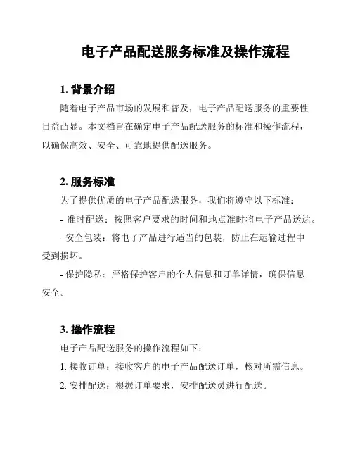 电子产品配送服务标准及操作流程