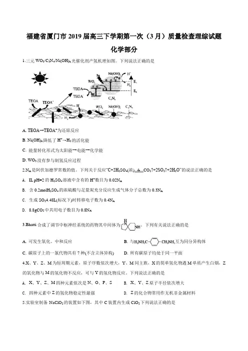 【市级联考】福建省厦门市2019届高三下学期第一次(3月)质量检查理科综合化学试题(原卷版)
