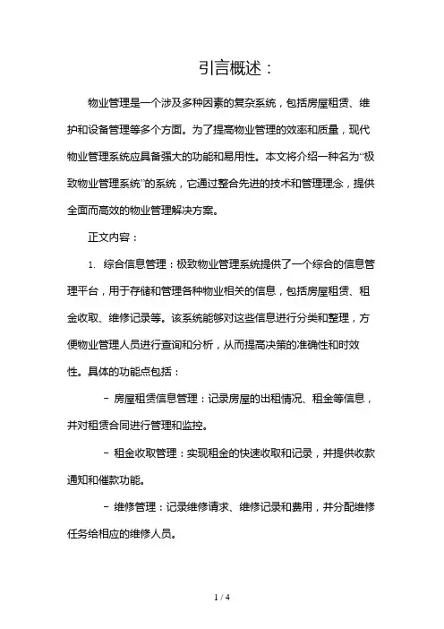 极致物业管理系统(两篇)2024