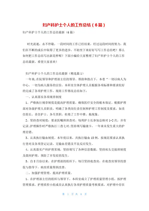妇产科护士个人的工作总结(6篇)