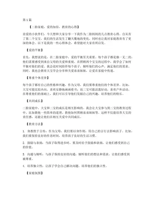 二胎教育心得体会朋友圈(3篇)