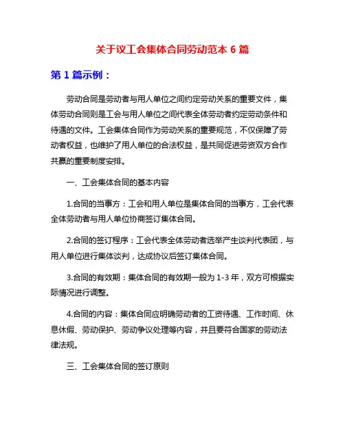 关于议工会集体合同劳动范本6篇
