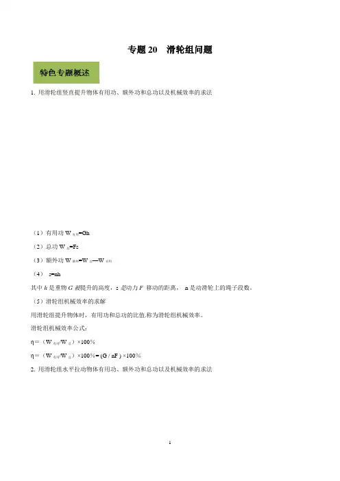 2020年中考物理复习专题20 滑轮组问题(解析版)