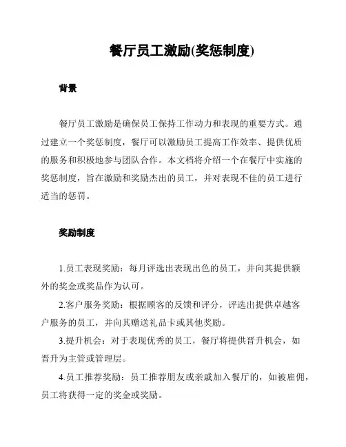 餐厅员工激励(奖惩制度)