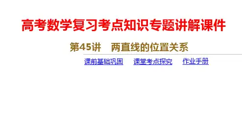 高考数学复习考点知识专题讲解课件第45讲 两直线的位置关系