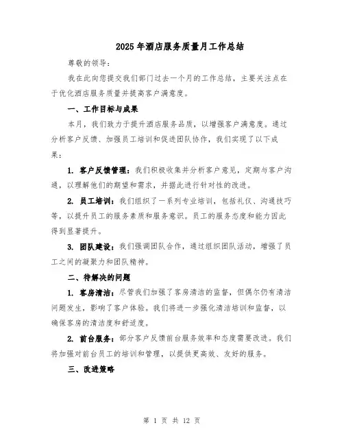 2025年酒店服务质量月工作总结（6篇）