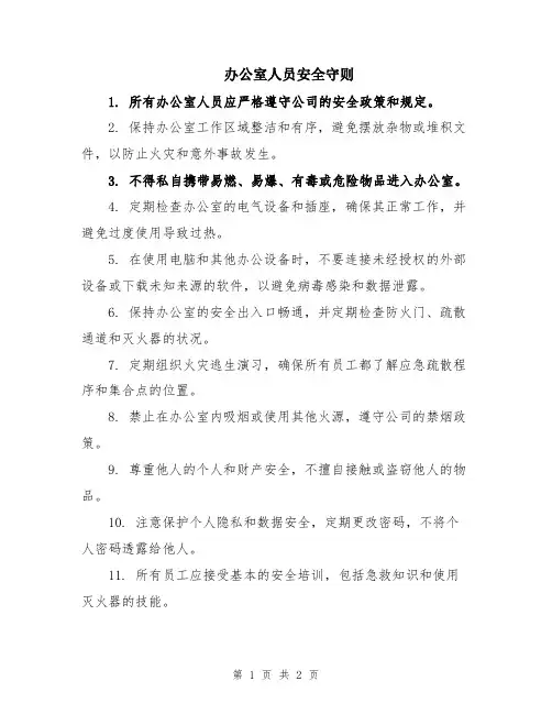 办公室人员安全守则