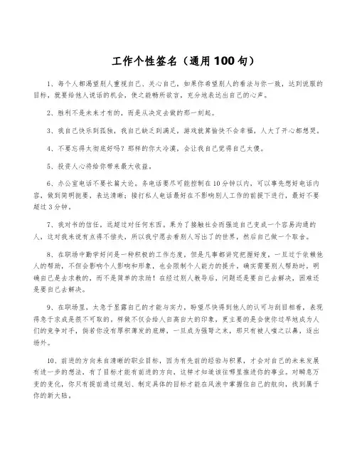 工作个性签名(通用100句)