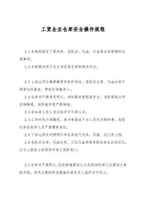 工贸企业仓库安全操作规程