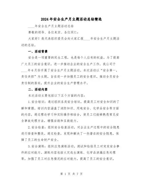 2024年安全生产月主题活动总结精选(3篇)