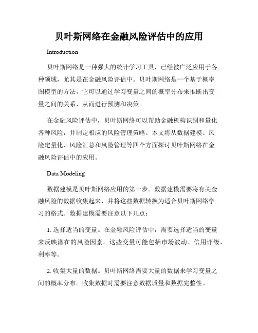 贝叶斯网络在金融风险评估中的应用