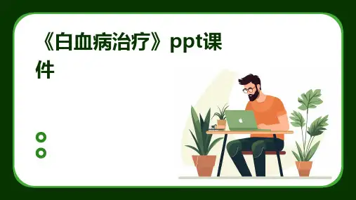 《白血病治疗》课件