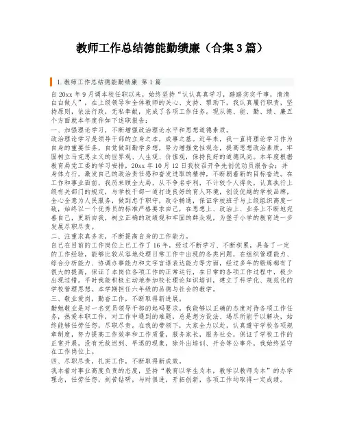 教师工作总结德能勤绩廉(合集3篇)
