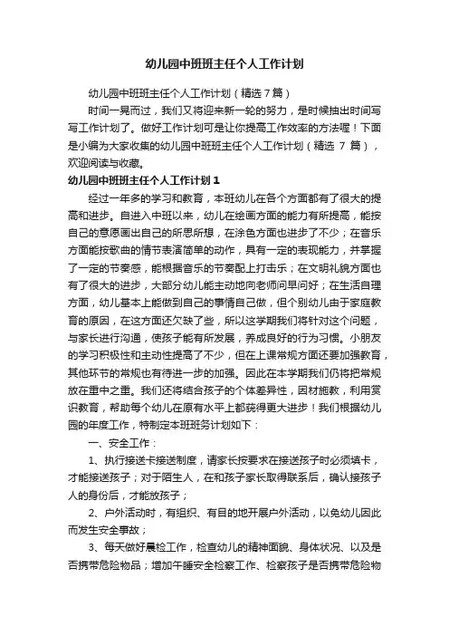 幼儿园中班班主任个人工作计划（精选7篇）