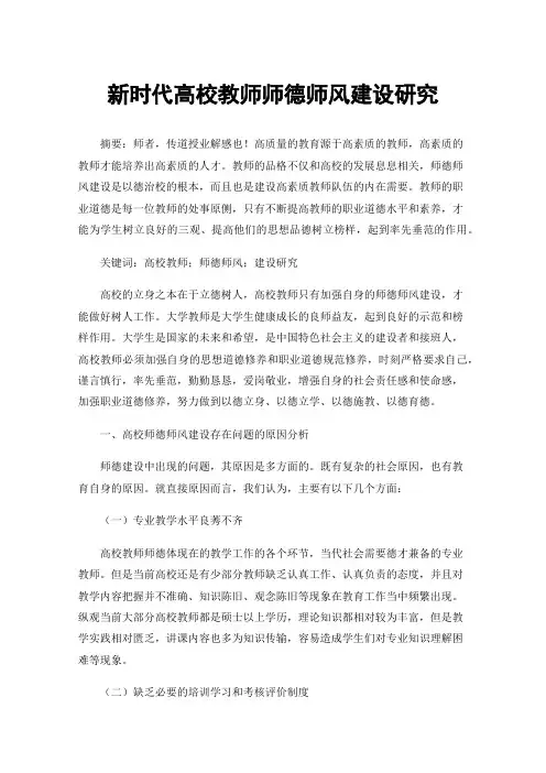 新时代高校教师师德师风建设研究