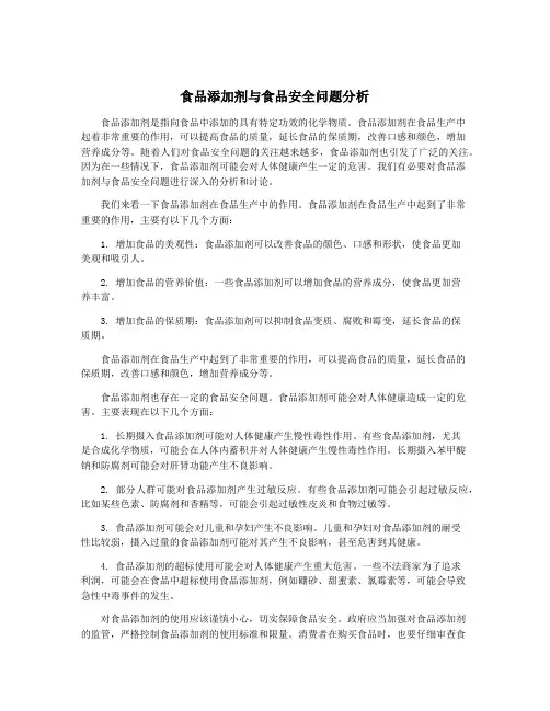 食品添加剂与食品安全问题分析