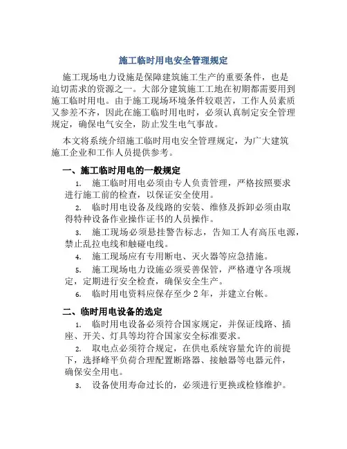 施工临时用电安全管理规定