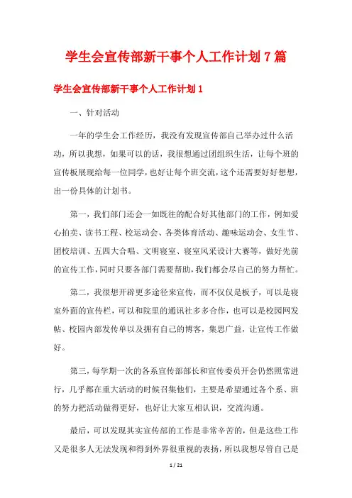 学生会宣传部新干事个人工作计划7篇