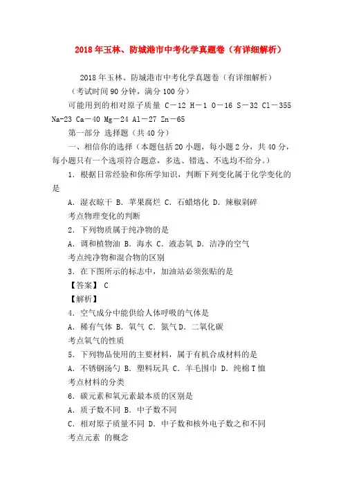 【初三化学试题精选】2018年玉林、防城港市中考化学真题卷(有详细解析)