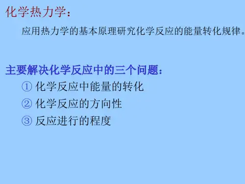 无机与分析化学第二章化学反应的能量和方向