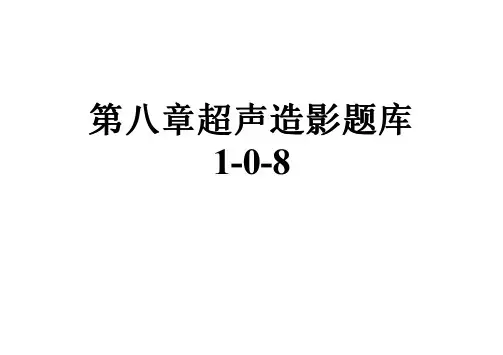 第八章超声造影题库1-0-8