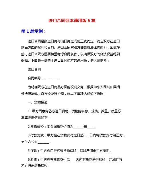 进口合同范本通用版5篇
