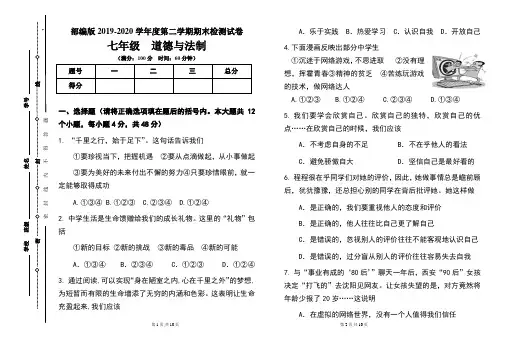 部编版七年级2019-2020学年度第二学期期末道德与法制试题及答案