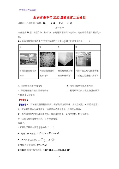 2020届北京市昌平区高三第二次模拟化学试题(解析版)